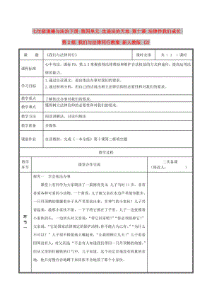 七年級(jí)道德與法治下冊(cè) 第四單元 走進(jìn)法治天地 第十課 法律伴我們成長(zhǎng) 第2框 我們與法律同行教案 新人教版 (2)