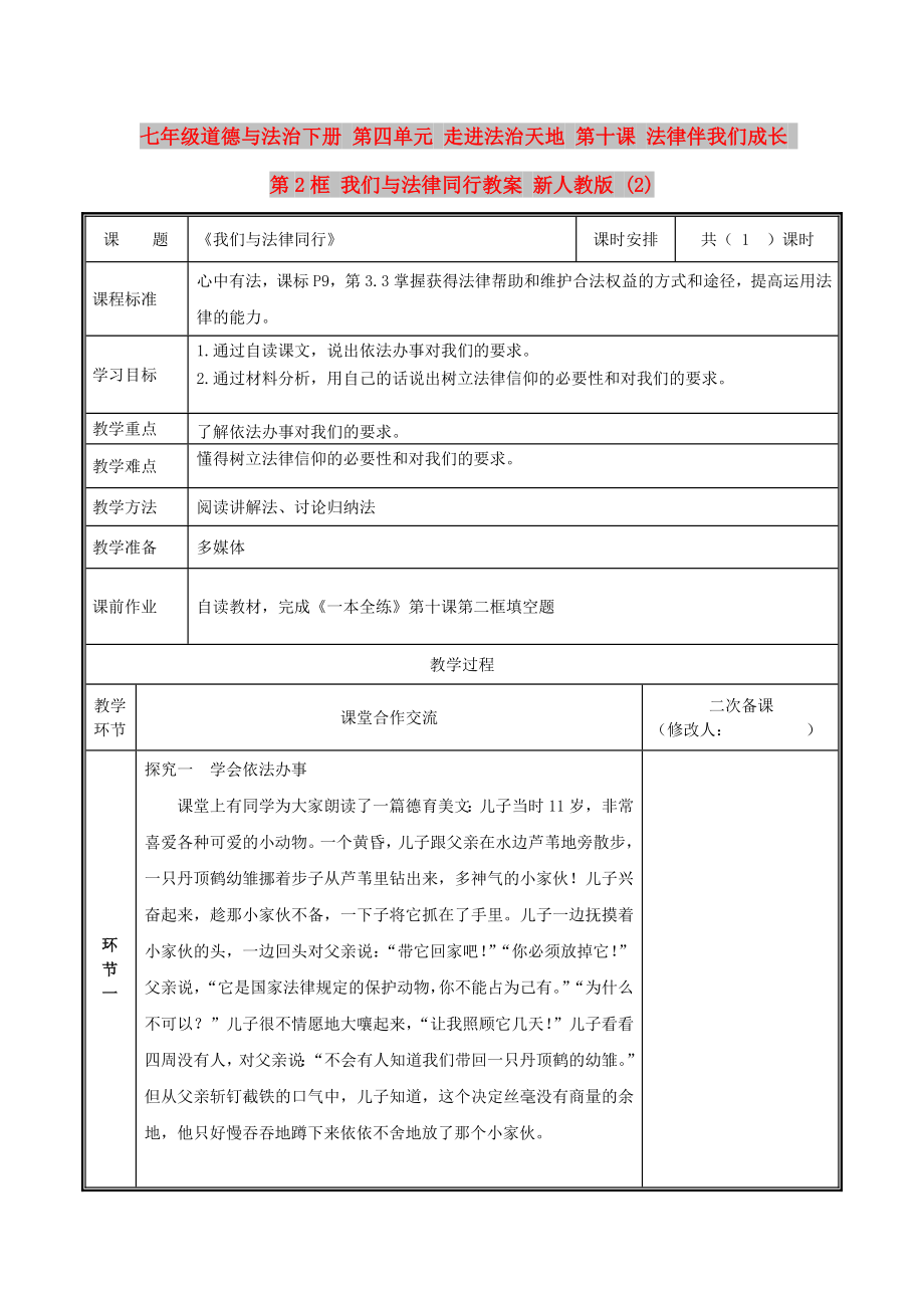 七年級道德與法治下冊 第四單元 走進(jìn)法治天地 第十課 法律伴我們成長 第2框 我們與法律同行教案 新人教版 (2)_第1頁