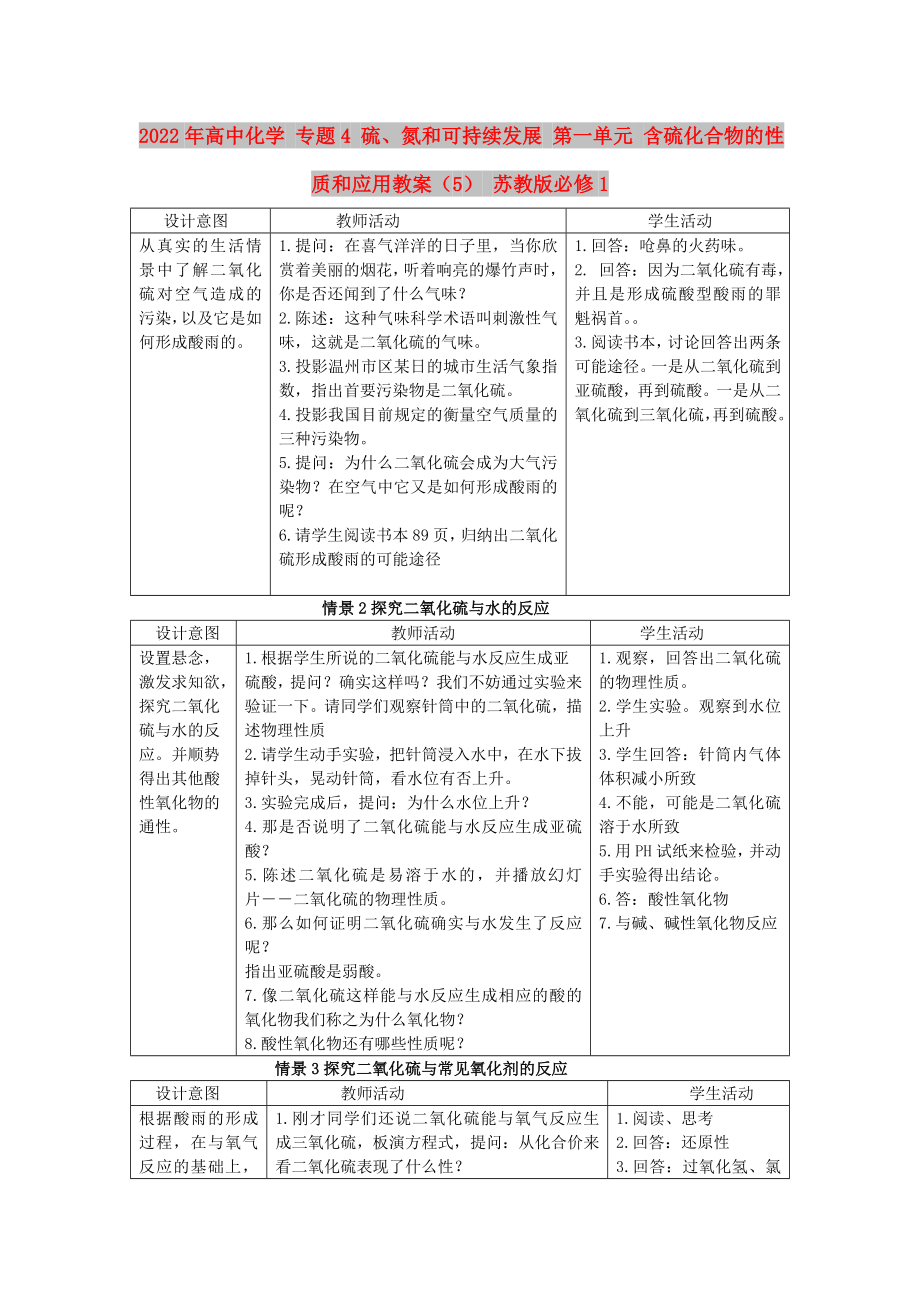 2022年高中化学 专题4 硫、氮和可持续发展 第一单元 含硫化合物的性质和应用教案（5） 苏教版必修1_第1页