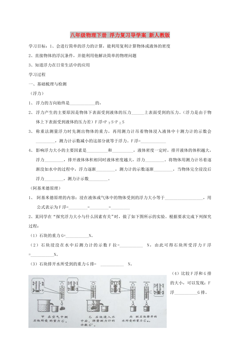 八年级物理下册 浮力复习导学案 新人教版_第1页