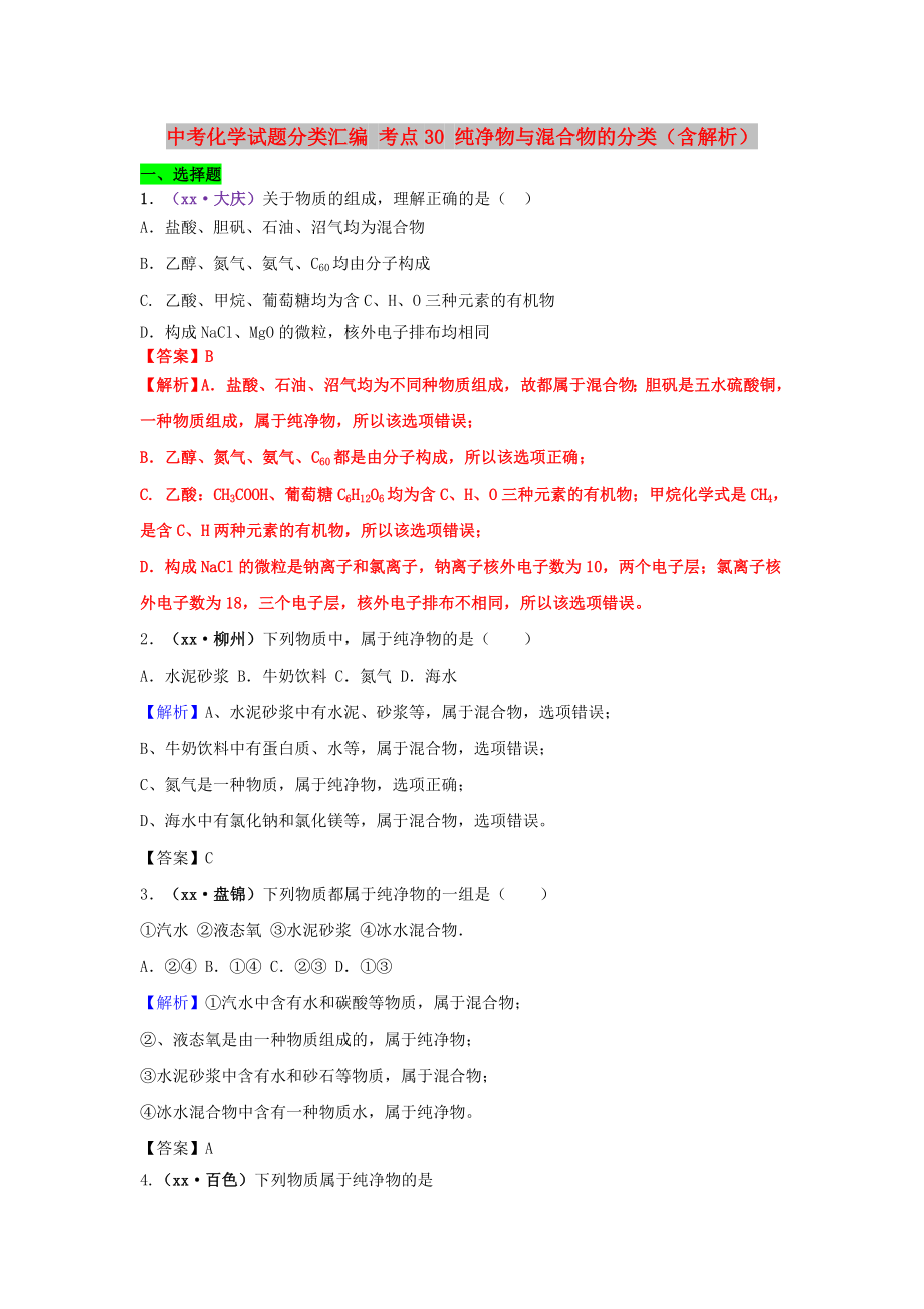 中考化學試題分類匯編 考點30 純凈物與混合物的分類（含解析）_第1頁