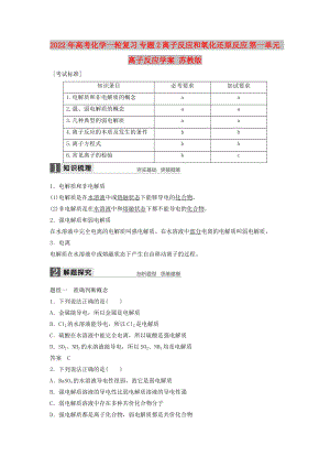 2022年高考化學(xué)一輪復(fù)習(xí) 專題2 離子反應(yīng)和氧化還原反應(yīng) 第一單元 離子反應(yīng)學(xué)案 蘇教版