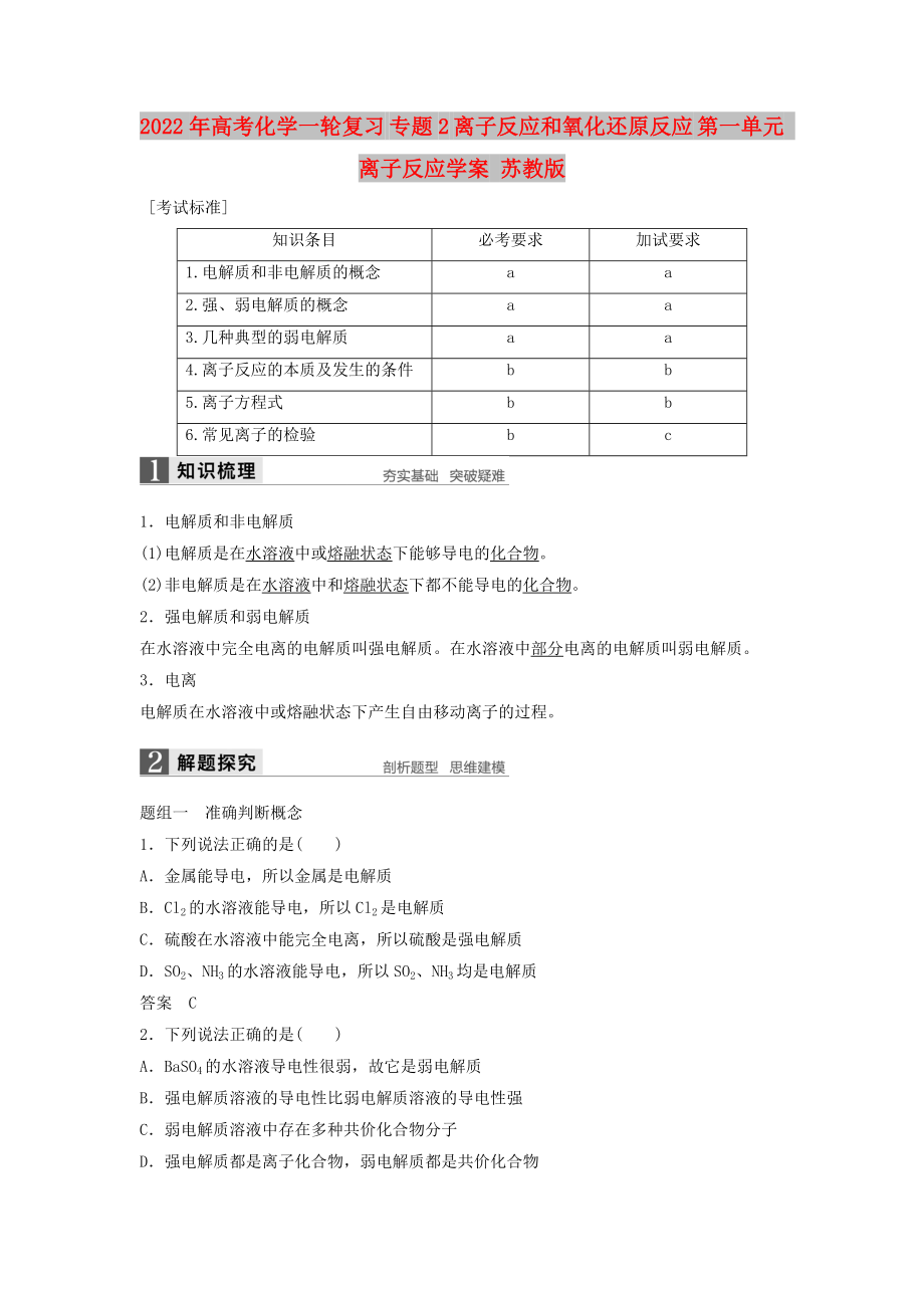 2022年高考化學(xué)一輪復(fù)習(xí) 專題2 離子反應(yīng)和氧化還原反應(yīng) 第一單元 離子反應(yīng)學(xué)案 蘇教版_第1頁