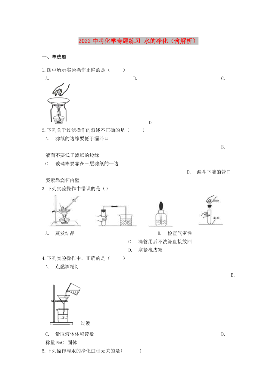 2022中考化学专题练习 水的净化（含解析）_第1页