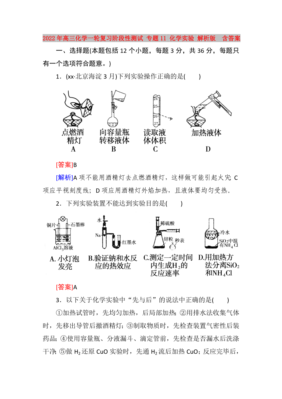 2022年高三化學(xué)一輪復(fù)習(xí)階段性測試 專題11 化學(xué)實(shí)驗(yàn) 解析版含答案_第1頁