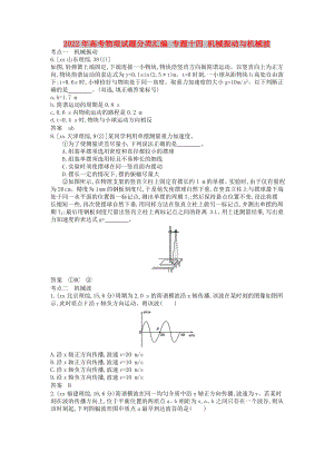 2022年高考物理試題分類匯編 專題十四 機械振動與機械波