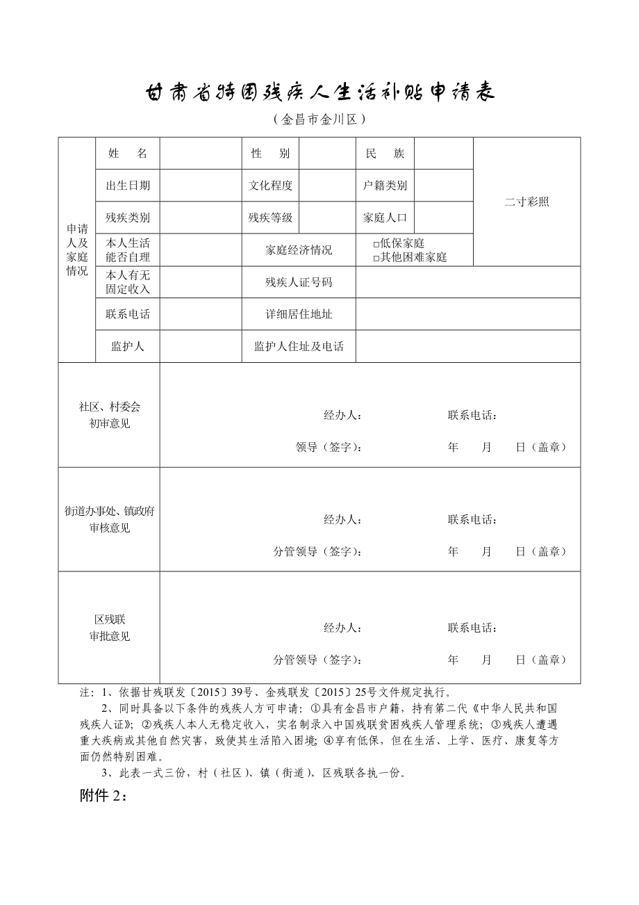 甘肃特困残疾人生活补贴申请表_第1页