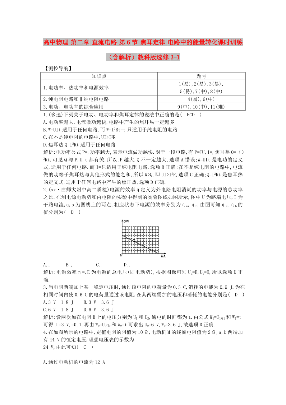 高中物理 第二章 直流電路 第6節(jié) 焦耳定律 電路中的能量轉(zhuǎn)化課時(shí)訓(xùn)練（含解析）教科版選修3-1_第1頁