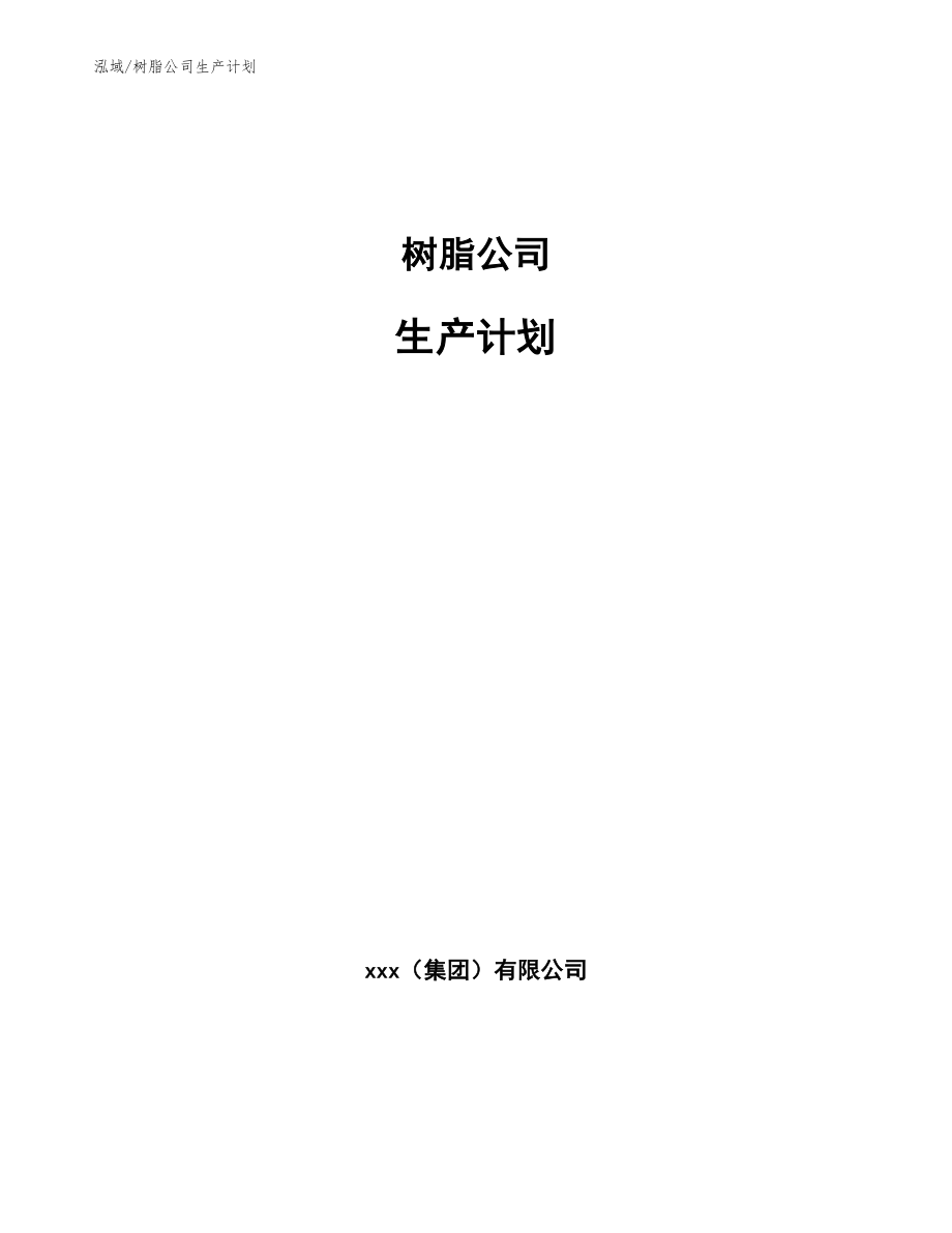 树脂公司生产计划_第1页