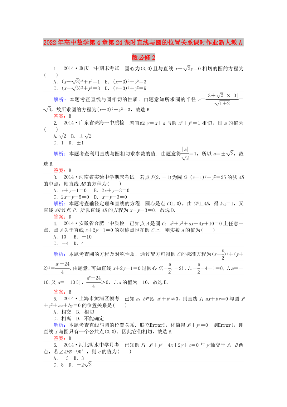 2022年高中數(shù)學(xué) 第4章 第24課時(shí) 直線與圓的位置關(guān)系課時(shí)作業(yè) 新人教A版必修2_第1頁