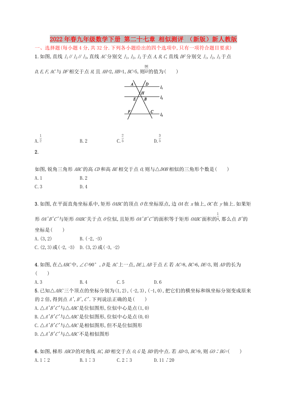 2022年春九年級(jí)數(shù)學(xué)下冊(cè) 第二十七章 相似測(cè)評(píng) （新版）新人教版_第1頁