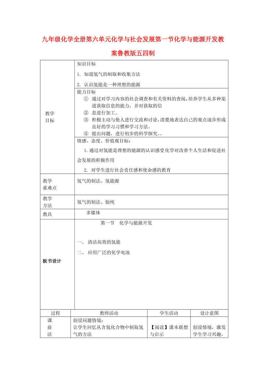 九年级化学全册第六单元化学与社会发展第一节化学与能源开发教案鲁教版五四制_第1页