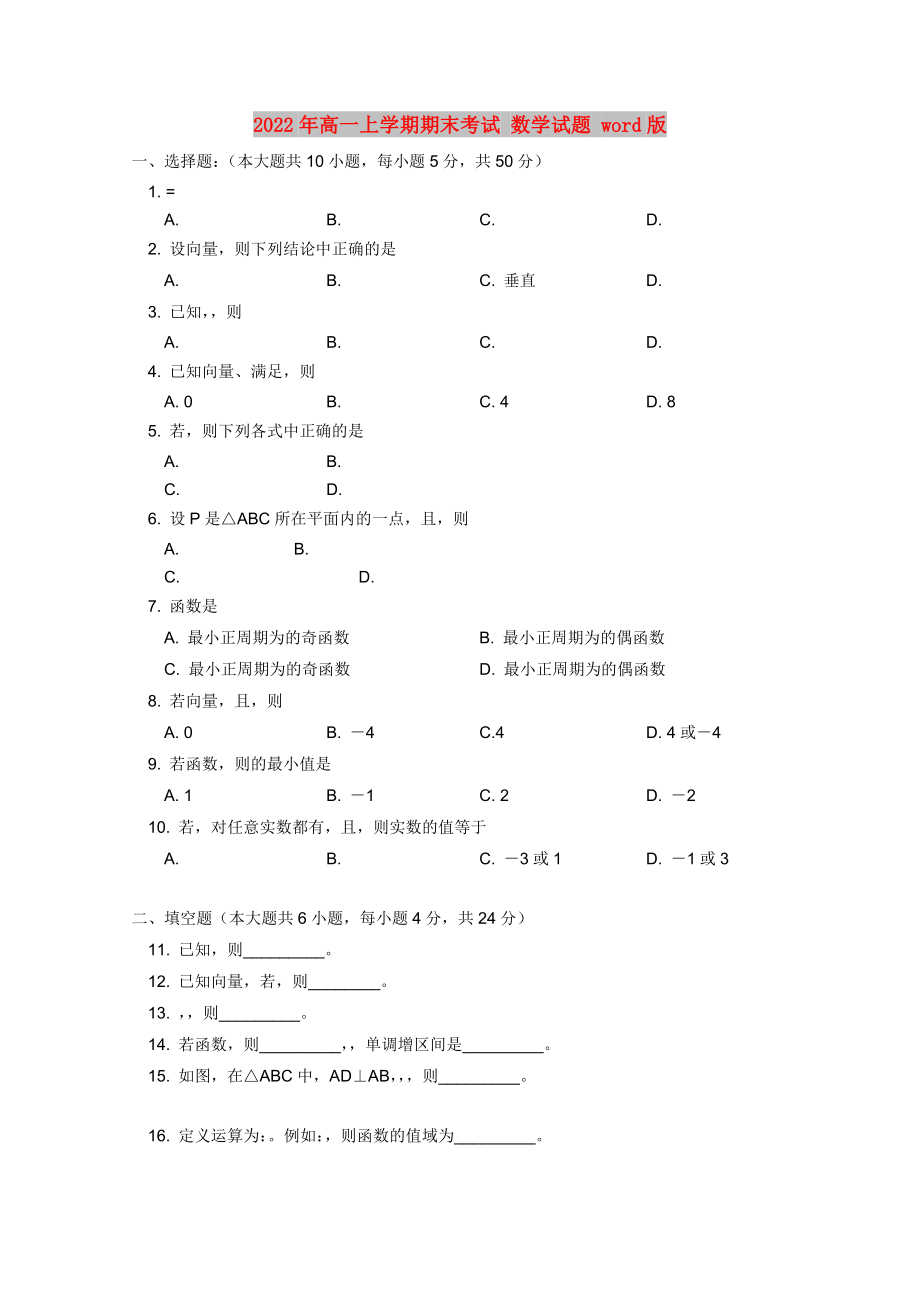 2022年高一上學(xué)期期末考試 數(shù)學(xué)試題 word版_第1頁(yè)