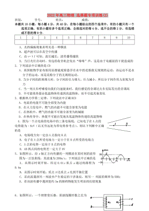 2022年高三物理 選擇題專項訓練(2)