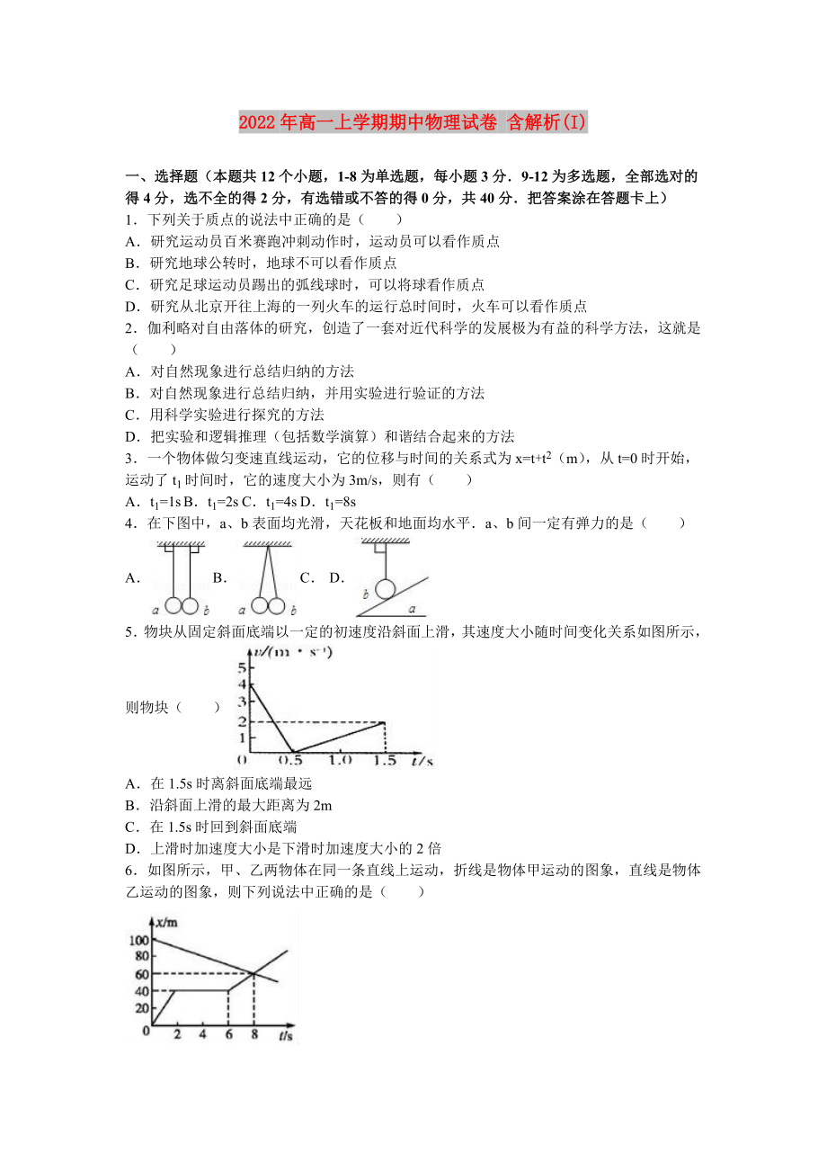 2022年高一上學(xué)期期中物理試卷 含解析(I)_第1頁