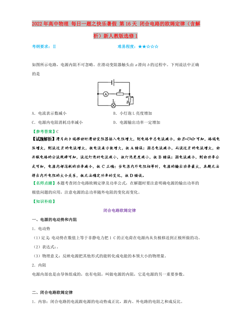 2022年高中物理 每日一題之快樂(lè)暑假 第16天 閉合電路的歐姆定律（含解析）新人教版選修1_第1頁(yè)