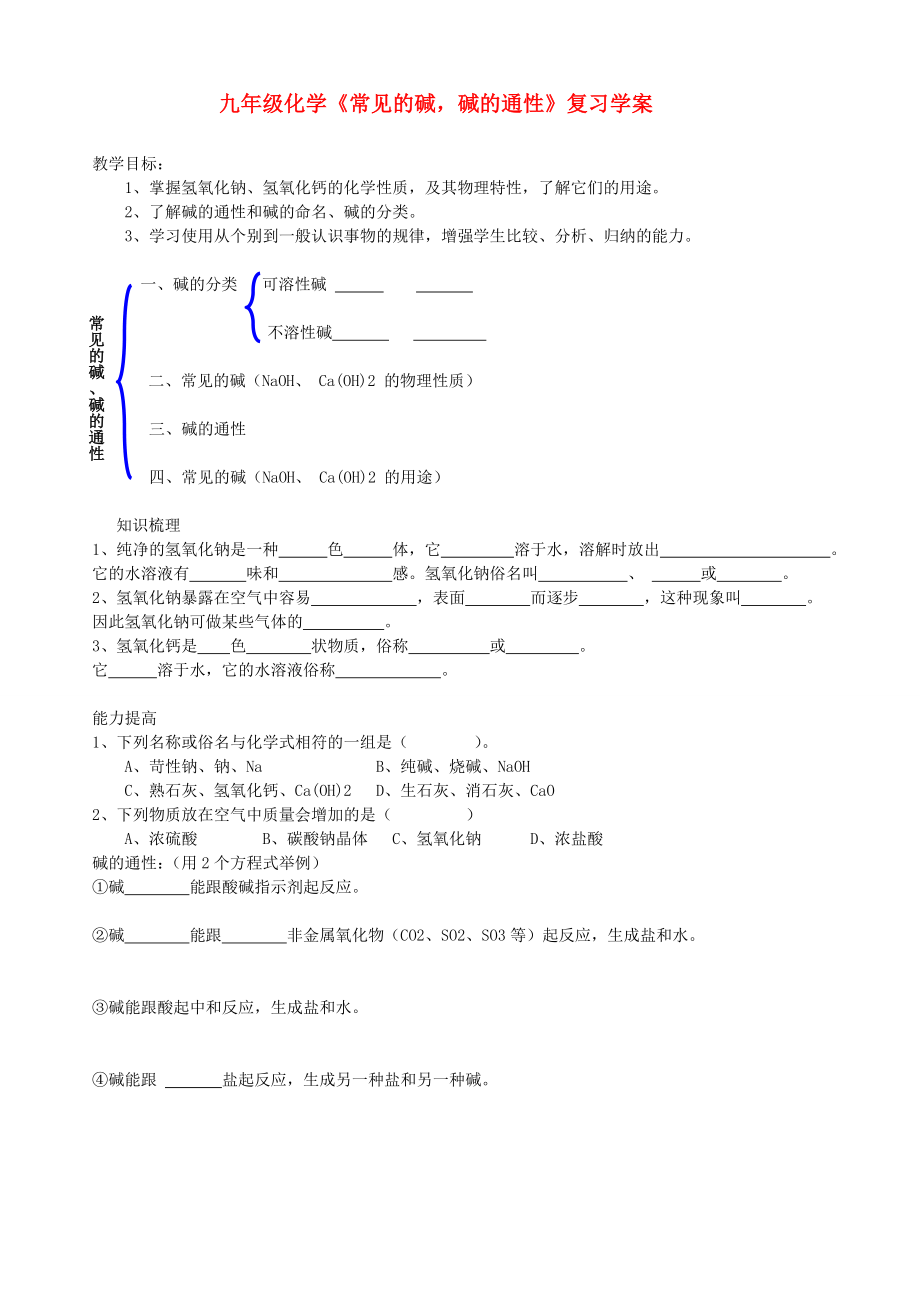 九年級化學(xué)《常見的堿堿的通性》復(fù)習(xí)學(xué)案_第1頁