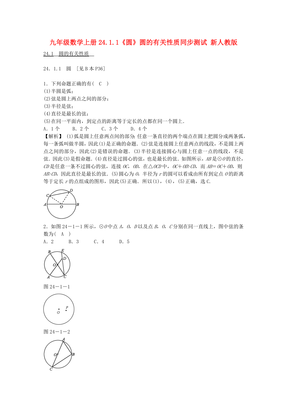 九年级数学上册24.1.1《圆》圆的有关性质同步测试 新人教版_第1页