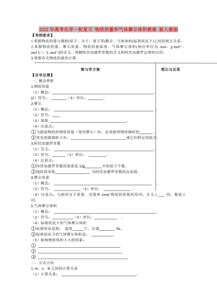 2022年高考化學(xué)一輪復(fù)習(xí) 物質(zhì)的量和氣體摩爾體積教案 新人教版_第1頁