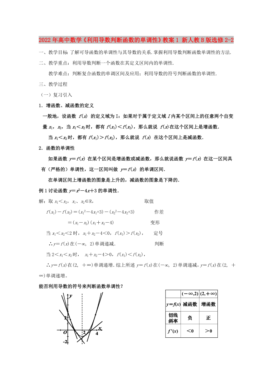 2022年高中數(shù)學(xué)《利用導(dǎo)數(shù)判斷函數(shù)的單調(diào)性》教案1 新人教B版選修2-2_第1頁