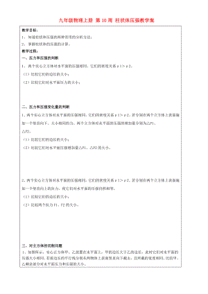 九年級物理上冊 第10周 柱狀體壓強教學(xué)案