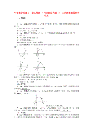 中考數(shù)學(xué)總復(fù)習(xí)（浙江地區(qū) ）考點(diǎn)跟蹤突破13　二次函數(shù)的圖象和性質(zhì)