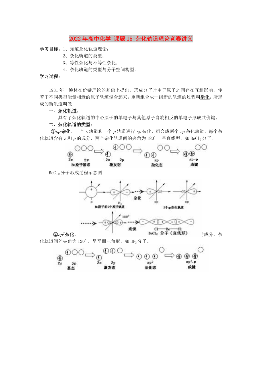 2022年高中化學(xué) 課題15 雜化軌道理論競賽講義_第1頁