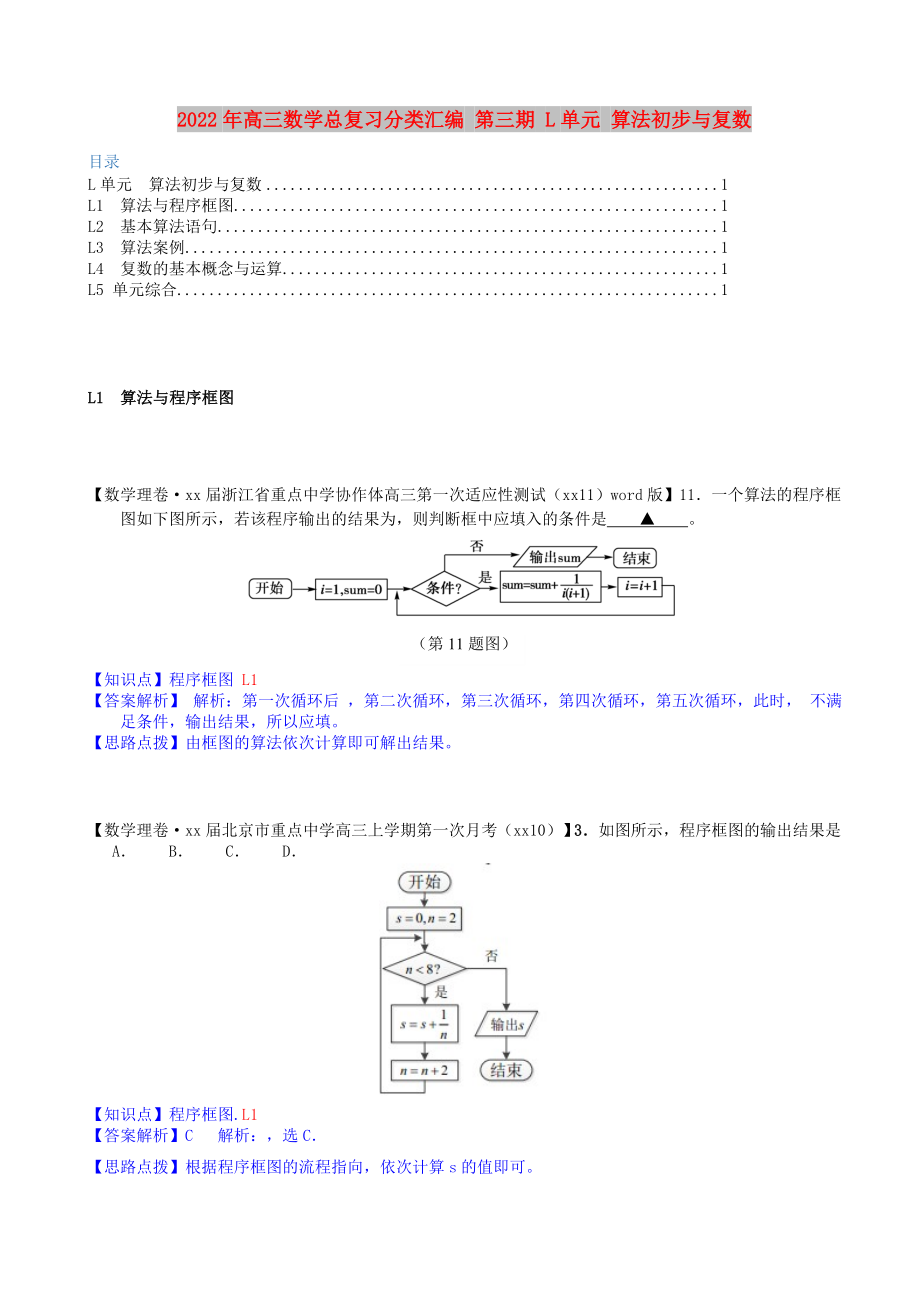 2022年高三數學總復習分類匯編 第三期 L單元 算法初步與復數_第1頁