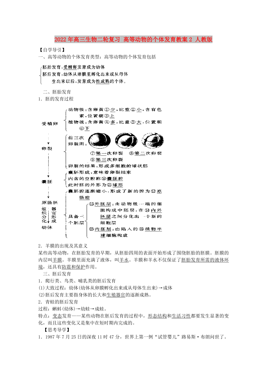 2022年高三生物二輪復(fù)習(xí) 高等動(dòng)物的個(gè)體發(fā)育教案2 人教版_第1頁(yè)