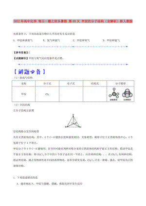 2022年高中化學 每日一題之快樂暑假 第09天 甲烷的分子結構（含解析）新人教版