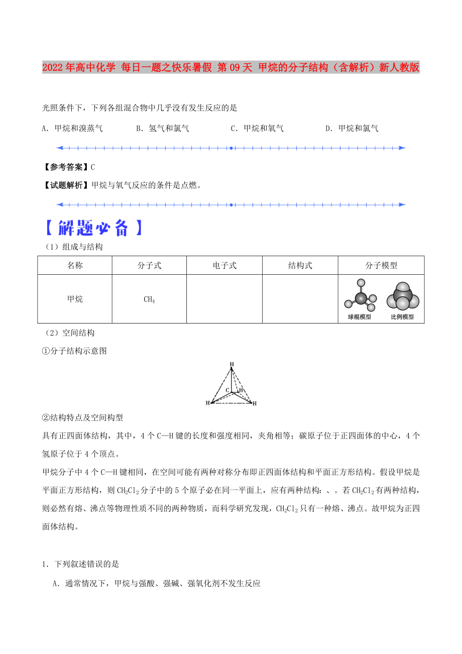 2022年高中化學(xué) 每日一題之快樂暑假 第09天 甲烷的分子結(jié)構(gòu)（含解析）新人教版_第1頁