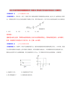 2022年高考物理母題題源系列 專題08 帶電粒子在電場(chǎng)中的運(yùn)動(dòng)（含解析）