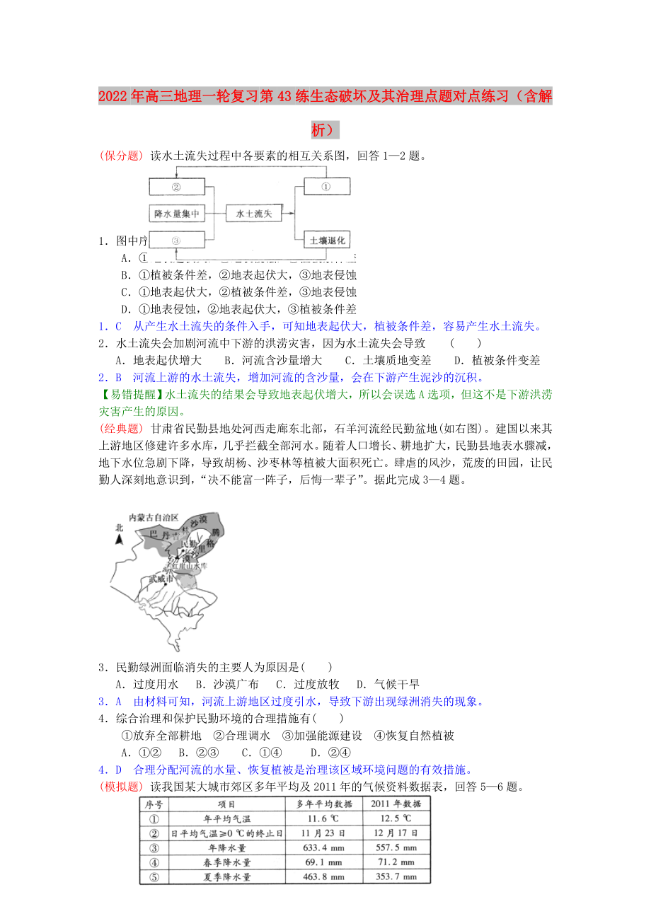 2022年高三地理一轮复习 第43练 生态破坏及其治理点题对点练习（含解析）_第1页