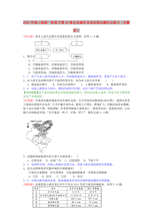 2022年高三地理一輪復(fù)習(xí) 第43練 生態(tài)破壞及其治理點(diǎn)題對點(diǎn)練習(xí)（含解析）