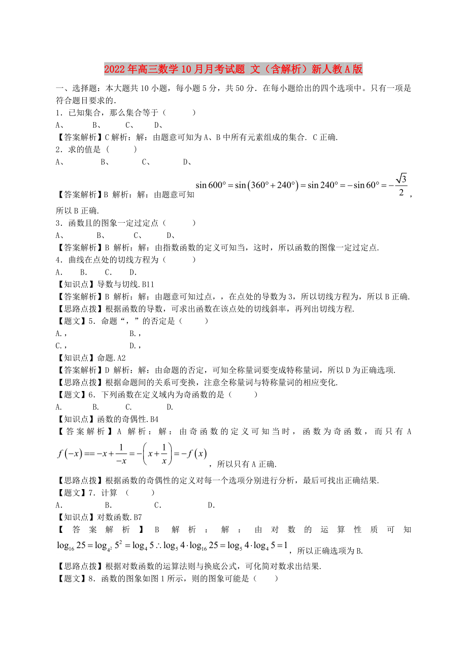 2022年高三數(shù)學(xué)10月月考試題 文（含解析）新人教A版_第1頁