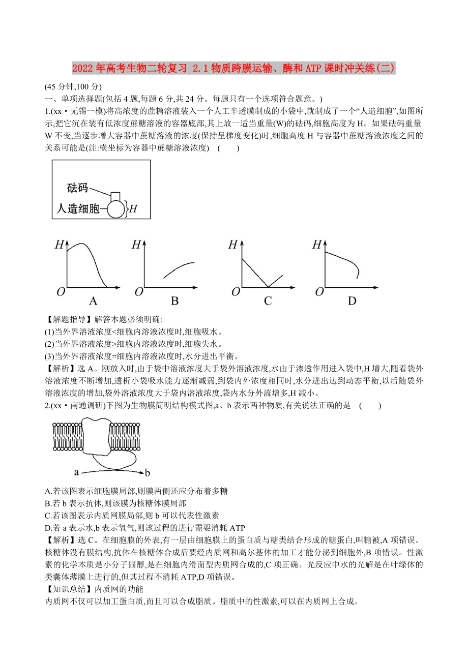 2022年高考生物二轮复习 2.1物质跨膜运输、酶和ATP课时冲关练(二)_第1页