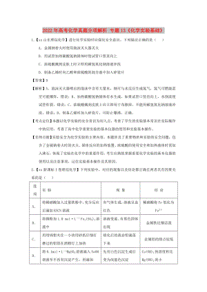 2022年高考化學(xué)真題分項解析 專題13《化學(xué)實驗基礎(chǔ)》