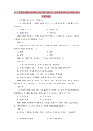 2022年高中歷史 第一單元 第2課 古代手工業(yè)的進(jìn)步課時(shí)跟蹤訓(xùn)練 新人教版必修2