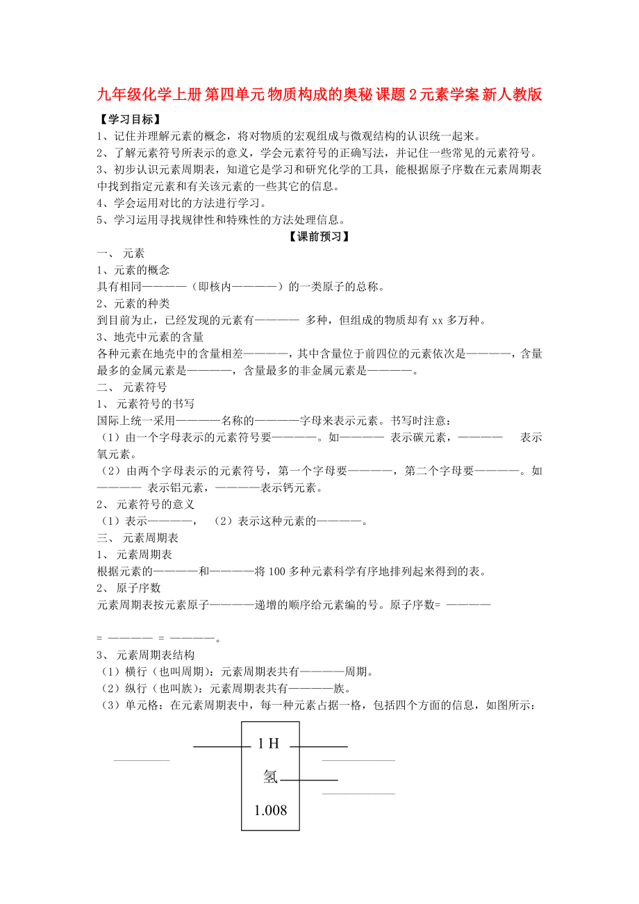 九年級化學(xué)上冊 第四單元 物質(zhì)構(gòu)成的奧秘 課題2 元素學(xué)案 新人教版_第1頁