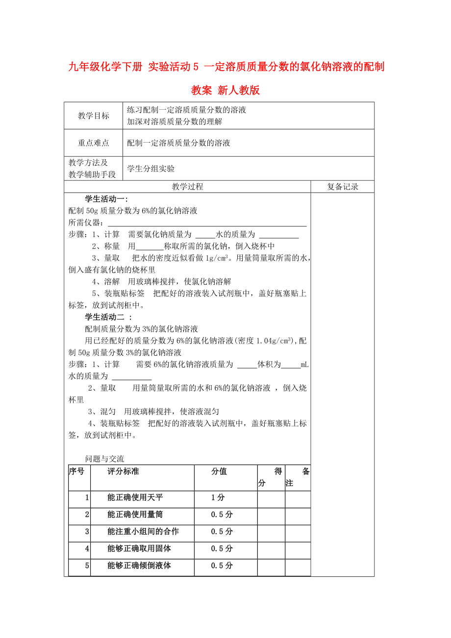 九年级化学下册 实验活动5 一定溶质质量分数的氯化钠溶液的配制教案 新人教版_第1页