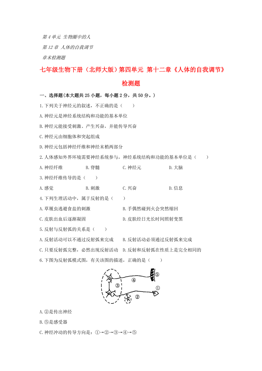 七年級生物下冊（北師大版）第四單元 第十二章《人體的自我調節(jié)》檢測題_第1頁