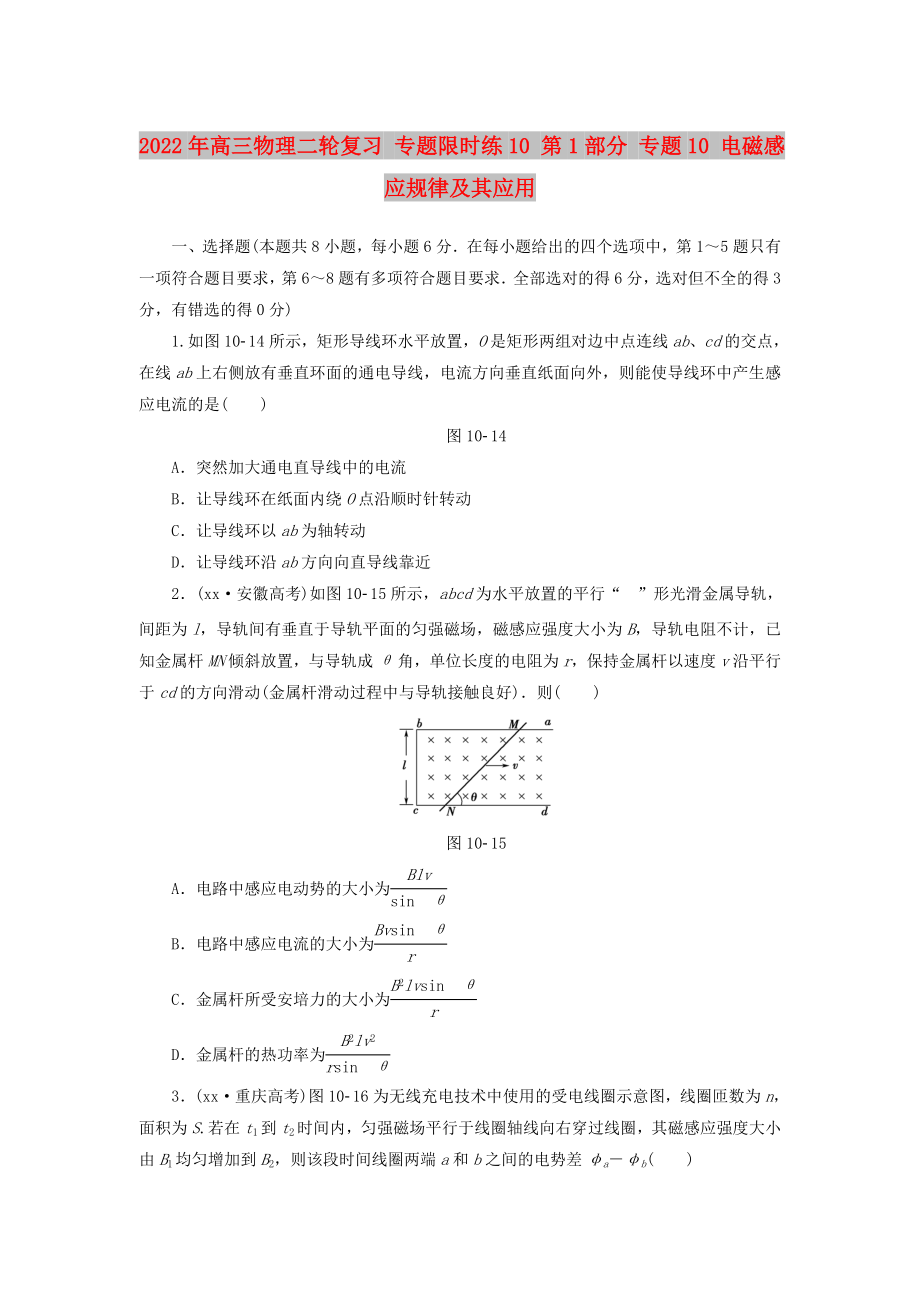 2022年高三物理二輪復習 專題限時練10 第1部分 專題10 電磁感應(yīng)規(guī)律及其應(yīng)用_第1頁