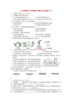 八年級物理下學期期中試題 新人教版(IV)