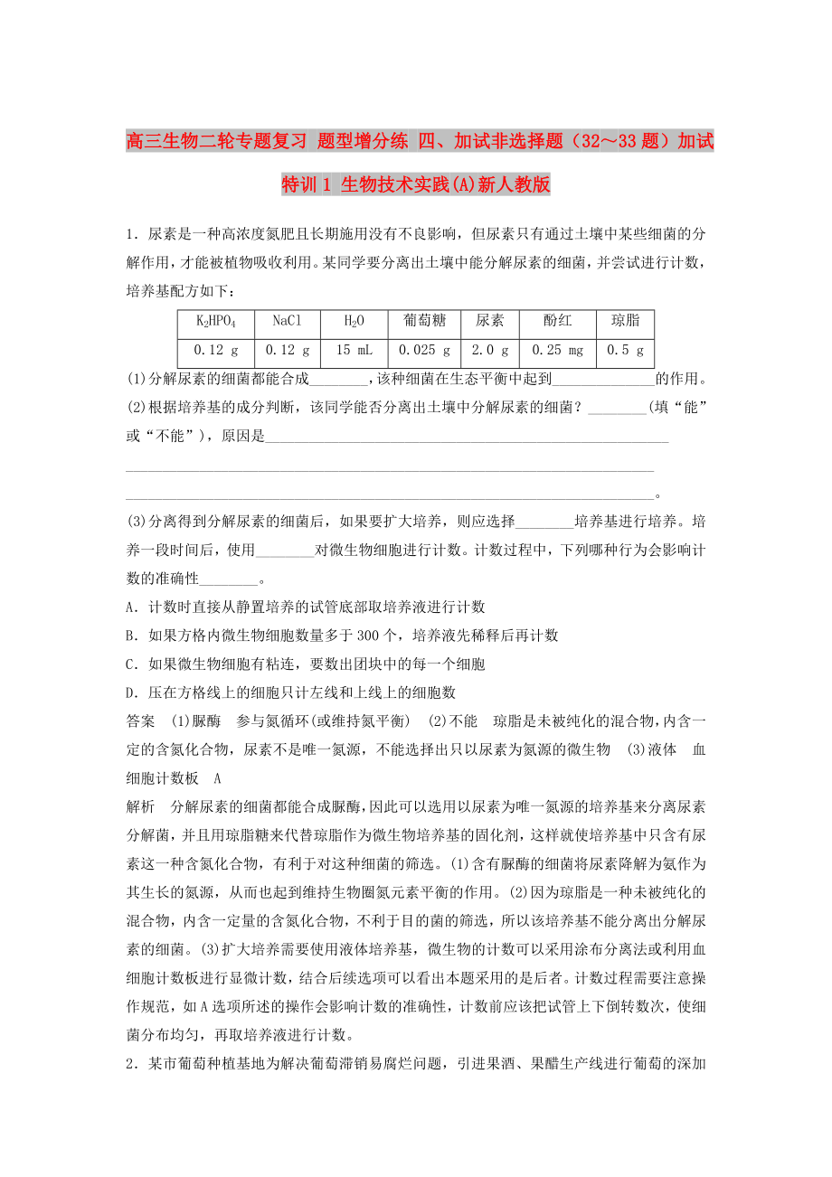 高三生物二轮专题复习 题型增分练 四、加试非选择题（32～33题）加试特训1 生物技术实践(A)新人教版_第1页