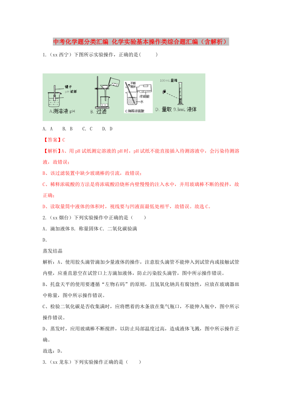 中考化學(xué)題分類匯編 化學(xué)實驗基本操作類綜合題匯編（含解析）_第1頁