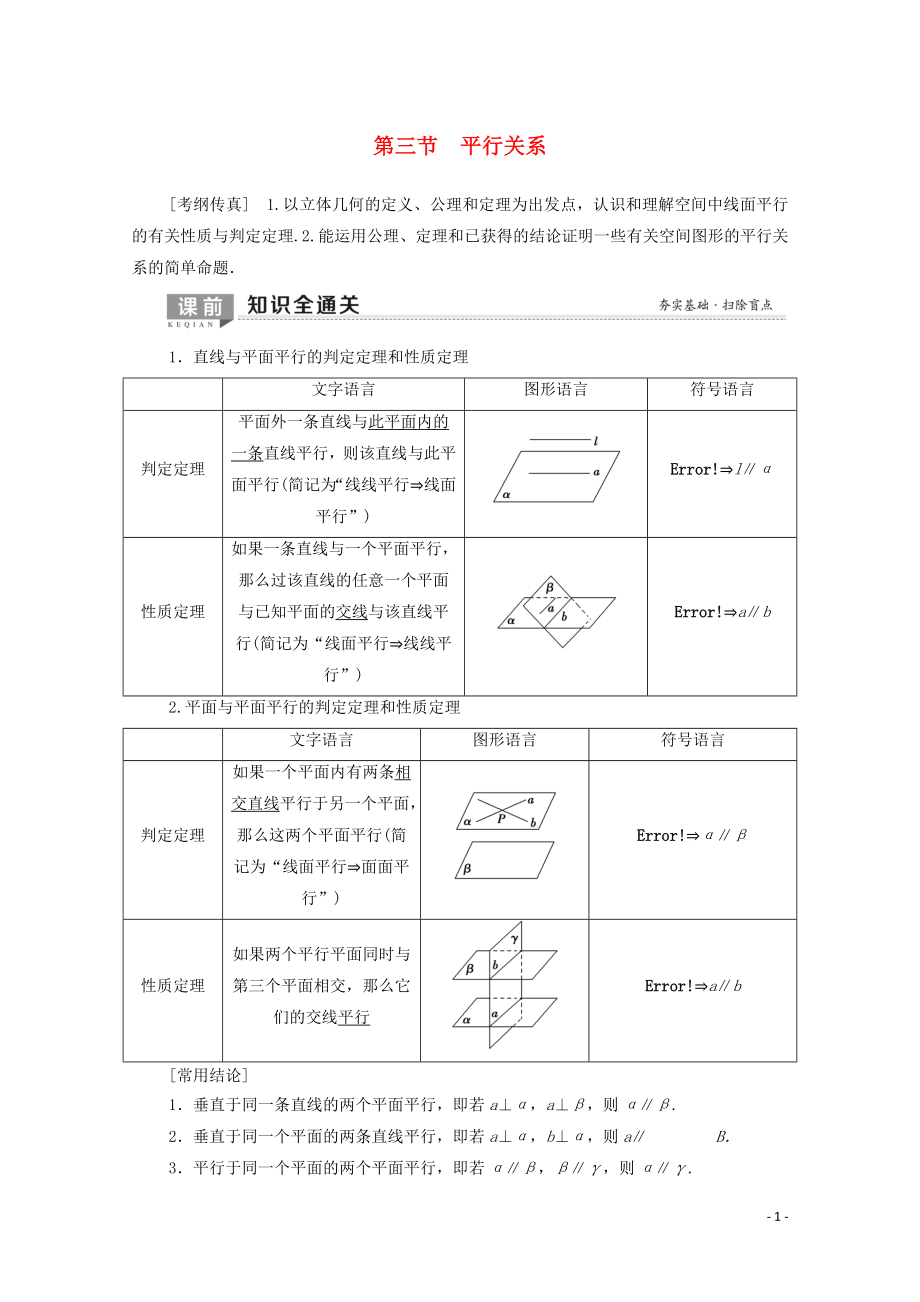 2020版高考數(shù)學(xué)一輪復(fù)習(xí) 第7章 立體幾何 第3節(jié) 平行關(guān)系教學(xué)案 理（含解析）北師大版_第1頁