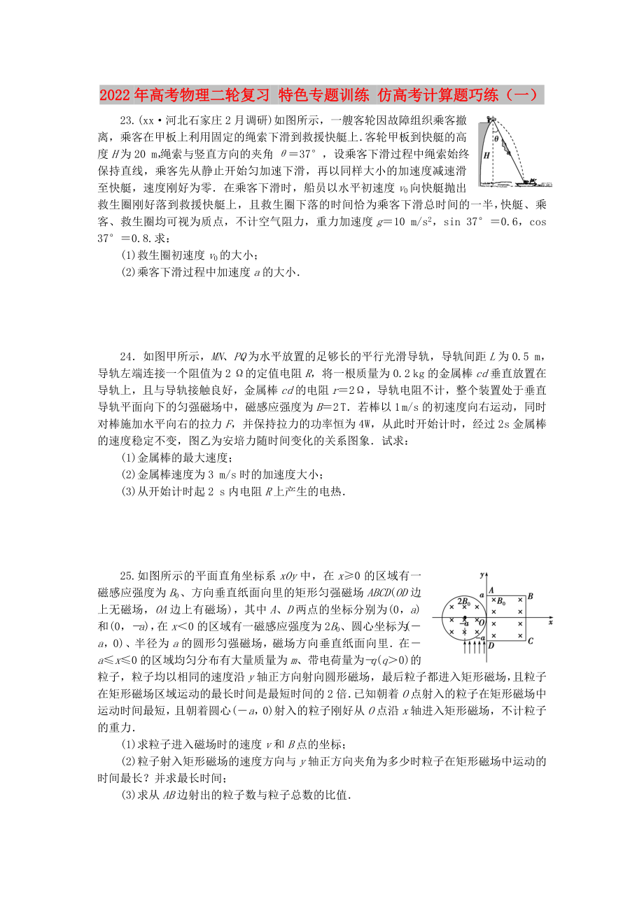 2022年高考物理二輪復(fù)習(xí) 特色專題訓(xùn)練 仿高考計(jì)算題巧練（一）_第1頁