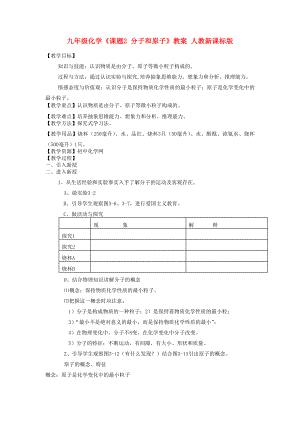 九年級化學《課題2 分子和原子》教案 人教新課標版