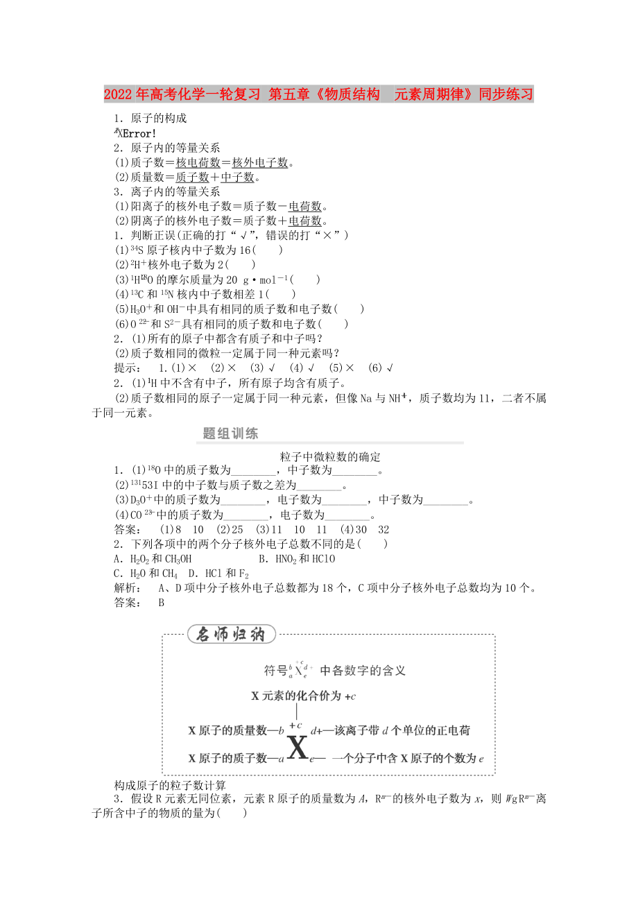 2022年高考化學(xué)一輪復(fù)習(xí) 第五章《物質(zhì)結(jié)構(gòu)元素周期律》同步練習(xí)_第1頁(yè)