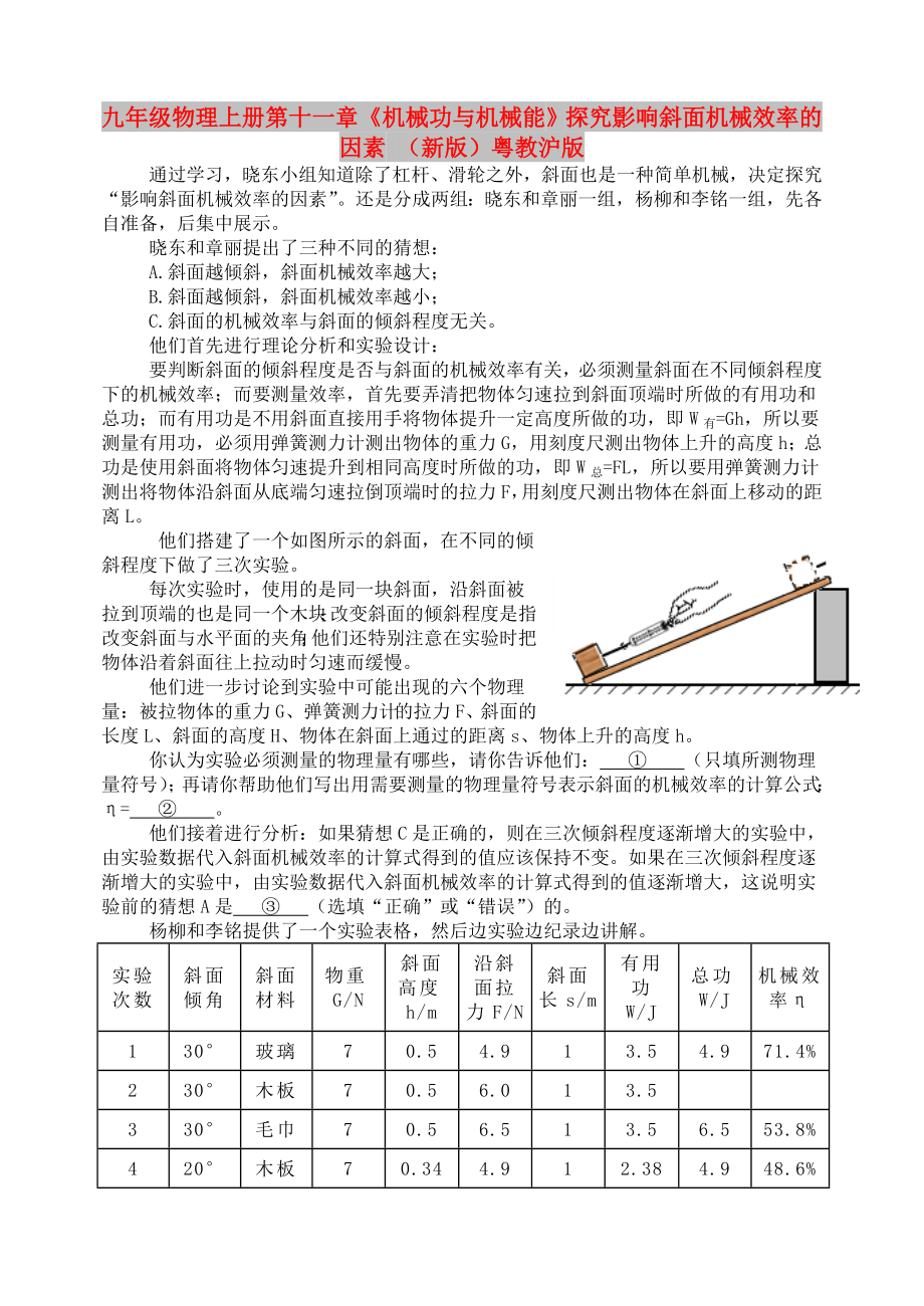 九年级物理上册 第十一章《机械功与机械能》探究影响斜面机械效率的因素 （新版）粤教沪版_第1页